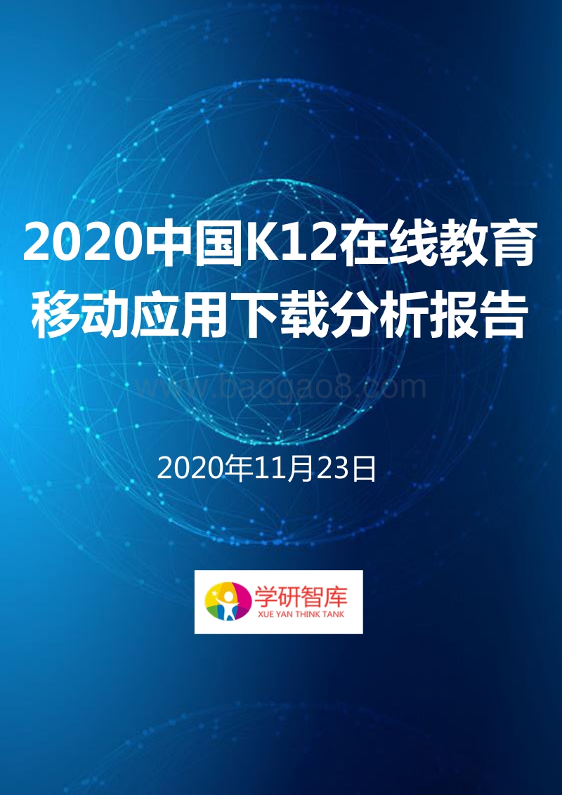 2020中国K12在线教育移动应用下载分析报告.pdf_第1页