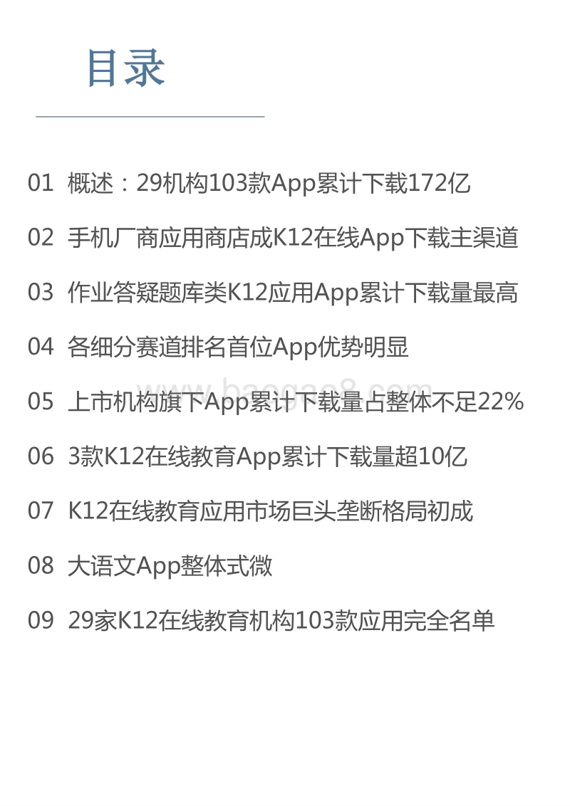 2020中国K12在线教育移动应用下载分析报告.pdf_第2页