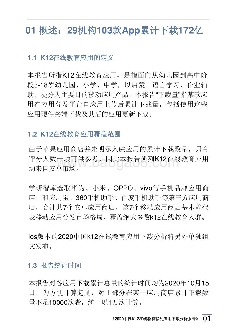2020中国K12在线教育移动应用下载分析报告.pdf_第3页