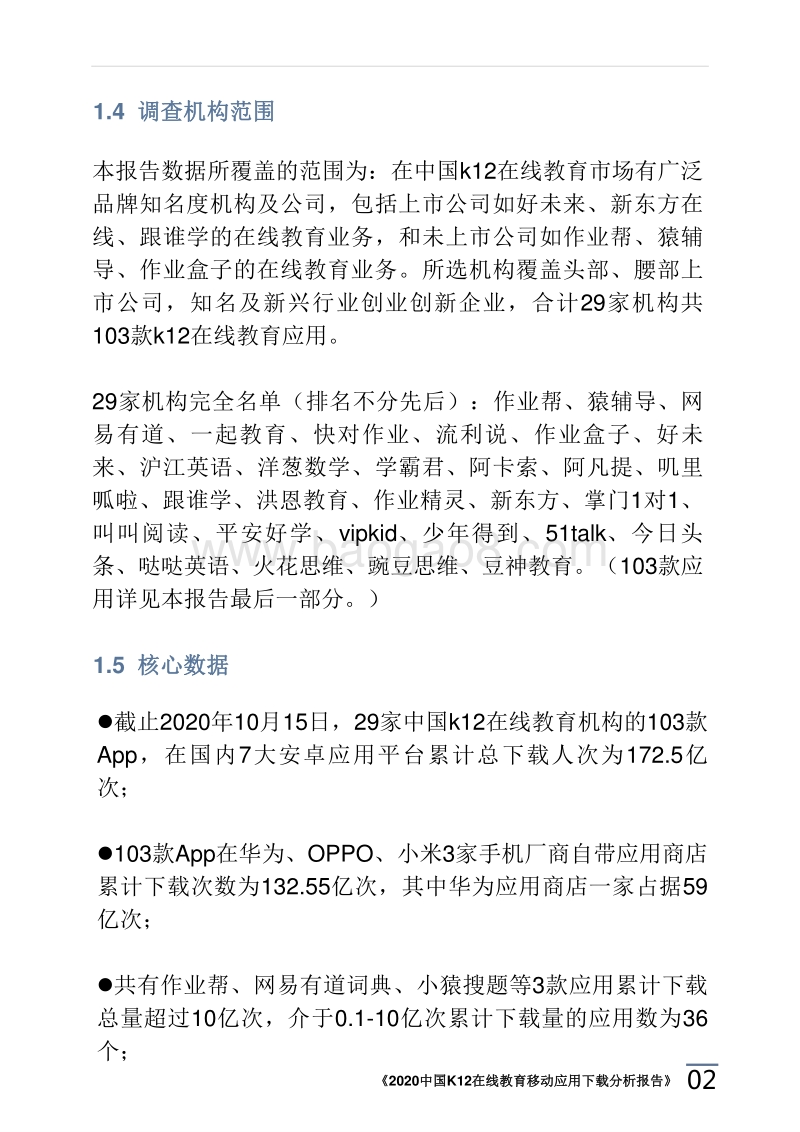 2020中国K12在线教育移动应用下载分析报告.pdf_第4页