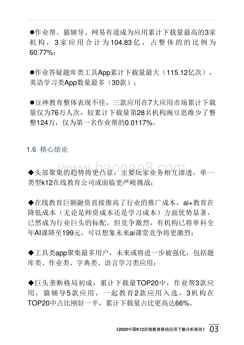 2020中国K12在线教育移动应用下载分析报告.pdf_第5页