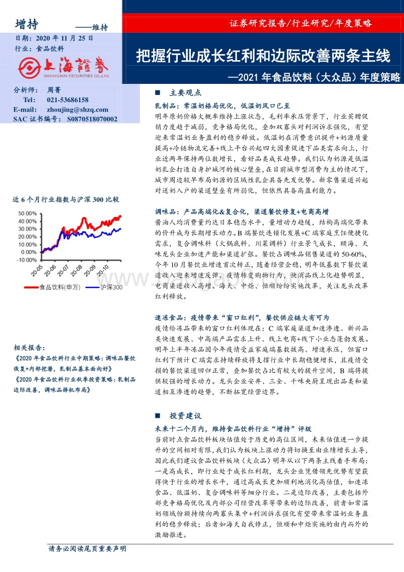 2021年食品饮料（大众品）年度策略：把握行业成长红利和边际改善两条主线.pdf