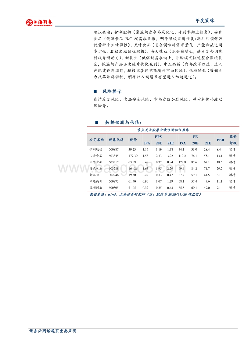 2021年食品饮料（大众品）年度策略：把握行业成长红利和边际改善两条主线.pdf_第2页