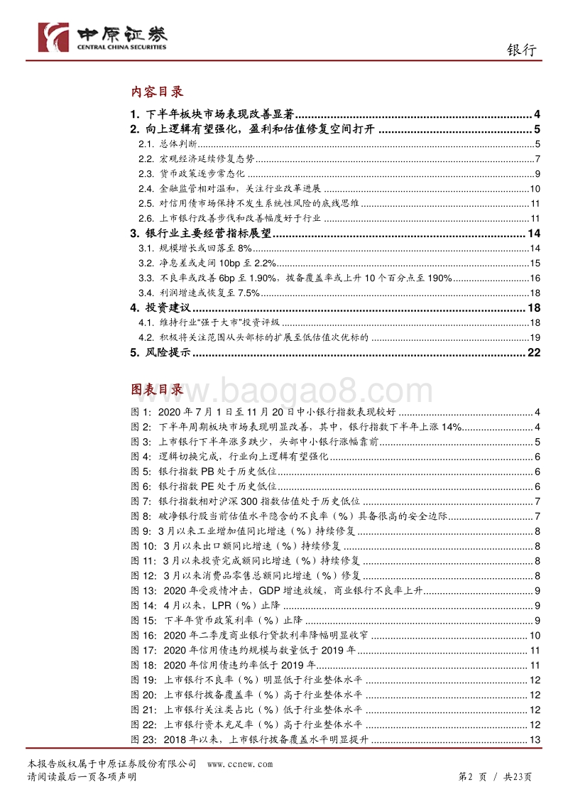 银行行业年度策略：向上逻辑强化，修复由点到面.pdf_第2页