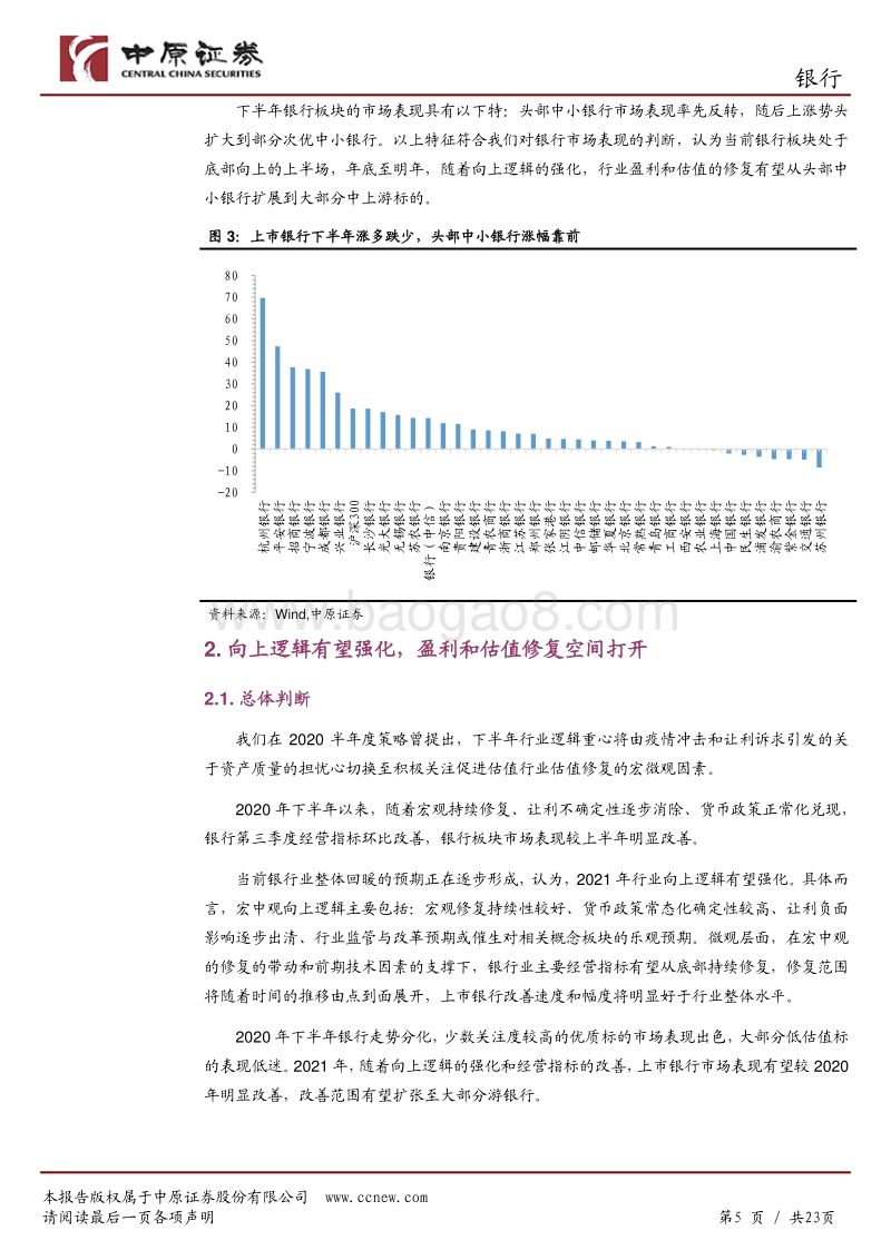 银行行业年度策略：向上逻辑强化，修复由点到面.pdf_第5页