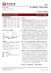 银行行业年度策略：向上逻辑强化，修复由点到面.pdf