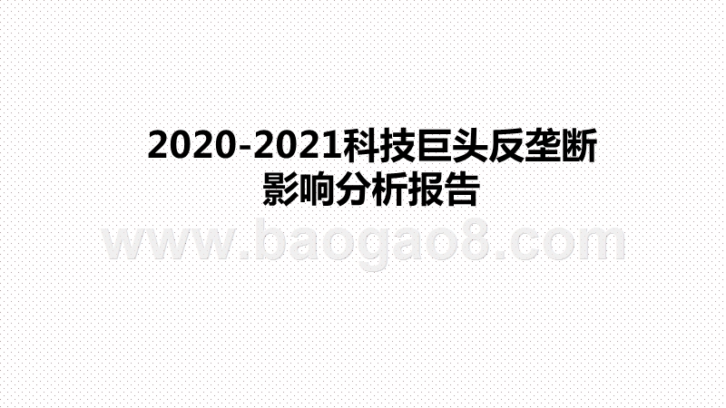 2020-2021科技巨头反垄断影响分析报告.pptx_第1页
