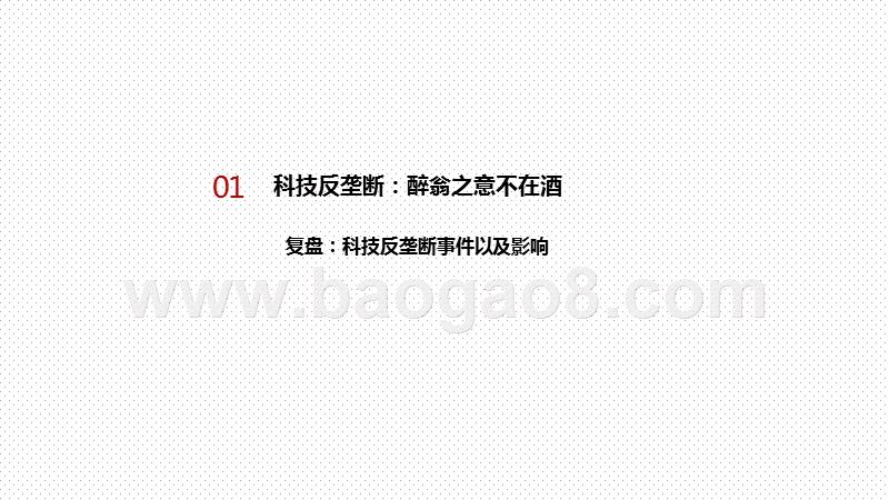 2020-2021科技巨头反垄断影响分析报告.pptx_第3页
