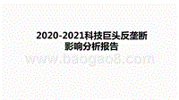 2020-2021科技巨头反垄断影响分析报告.pptx