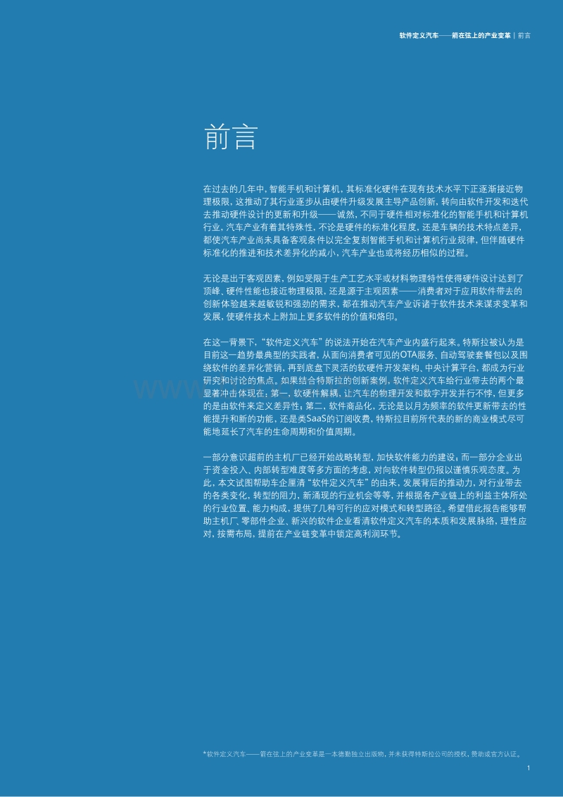 软件定义汽车，箭在弦上的产业变革.pdf_第5页