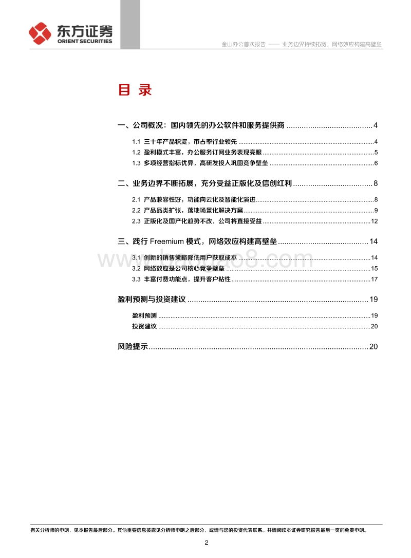 金山办公：业务边界持续拓宽，网络效应构建高壁垒.pdf_第2页
