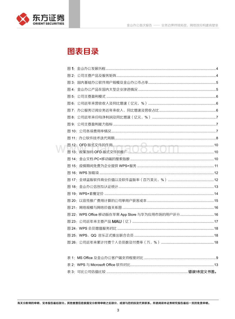 金山办公：业务边界持续拓宽，网络效应构建高壁垒.pdf_第3页