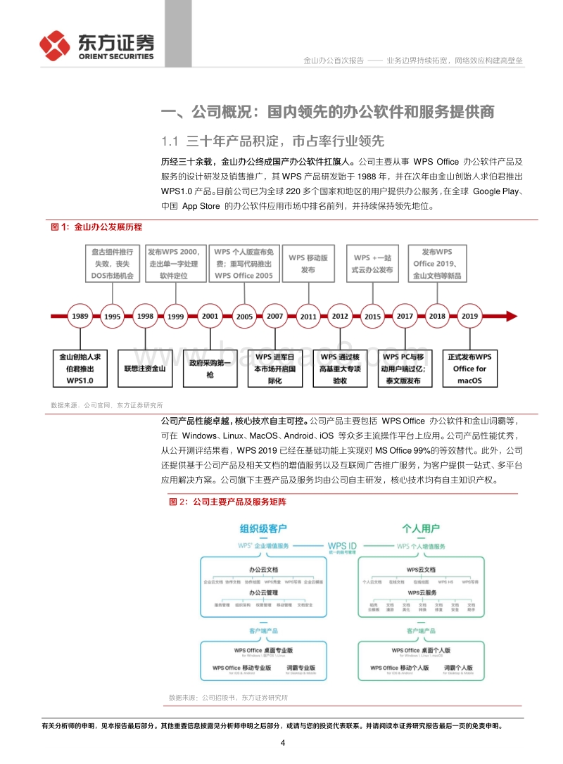 金山办公：业务边界持续拓宽，网络效应构建高壁垒.pdf_第4页