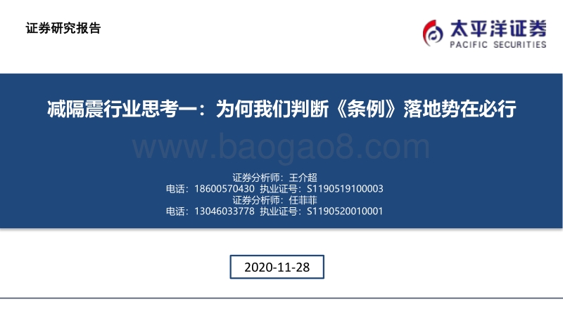 减隔震行业思考一：为何我们判断《条例》落地势在必行.pdf_第1页
