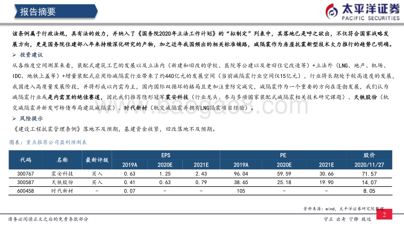 减隔震行业思考一：为何我们判断《条例》落地势在必行.pdf_第3页