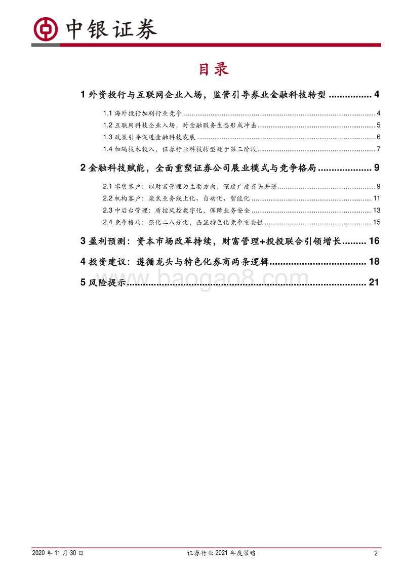 证券行业2021年度策略：金融科技重塑券业，财管+投投引领增长.pdf_第2页