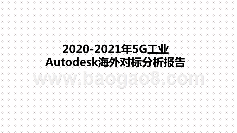 2020-2021年5G工业Autodesk海外对标分析报告.pptx_第1页