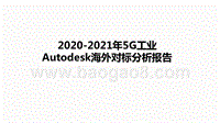 2020-2021年5G工业Autodesk海外对标分析报告.pptx