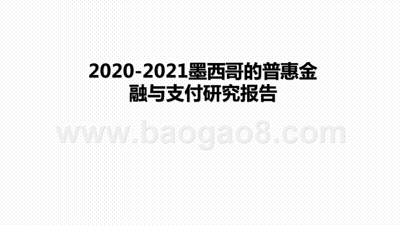 2020-2021墨西哥的普惠金融与支付研究报告.pptx_第1页