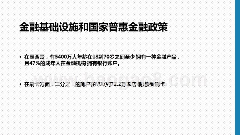 2020-2021墨西哥的普惠金融与支付研究报告.pptx_第5页