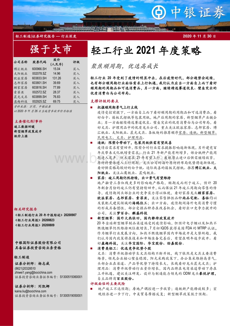 轻工行业2021年度策略：聚焦顺周期，优选高成长.pdf_第1页