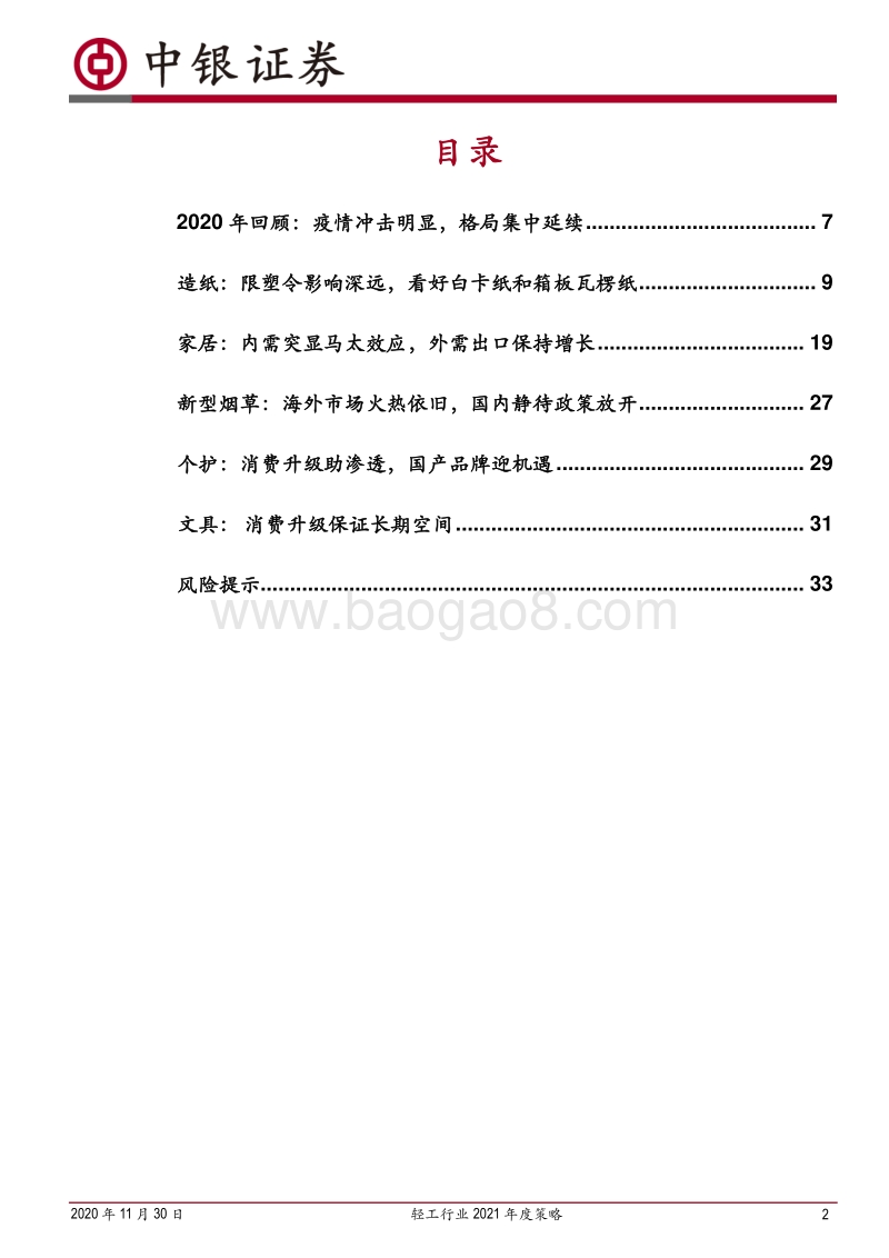 轻工行业2021年度策略：聚焦顺周期，优选高成长.pdf_第2页