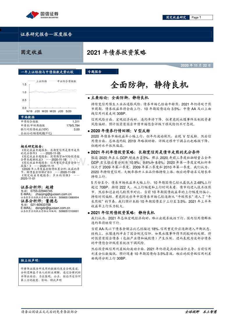 2021年债券投资策略：全面防御，静待良机.pdf_第1页