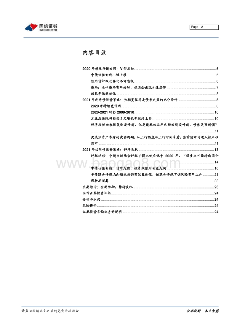 2021年债券投资策略：全面防御，静待良机.pdf_第2页
