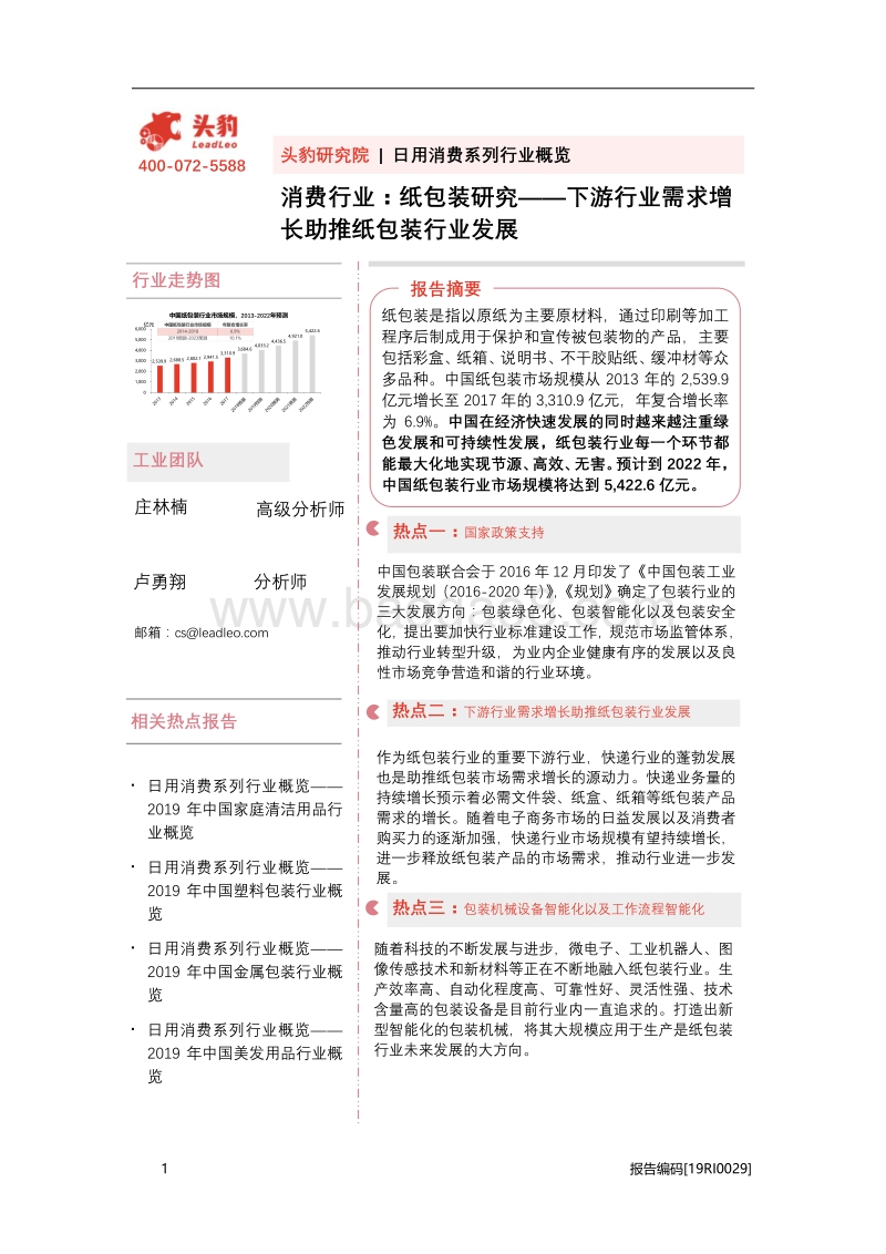 纸包装研究：下游行业需求增长助推纸包装行业发展.pdf_第1页