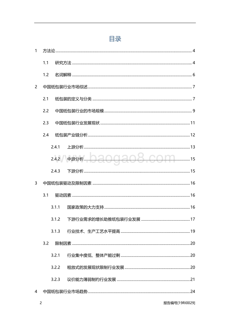 纸包装研究：下游行业需求增长助推纸包装行业发展.pdf_第2页