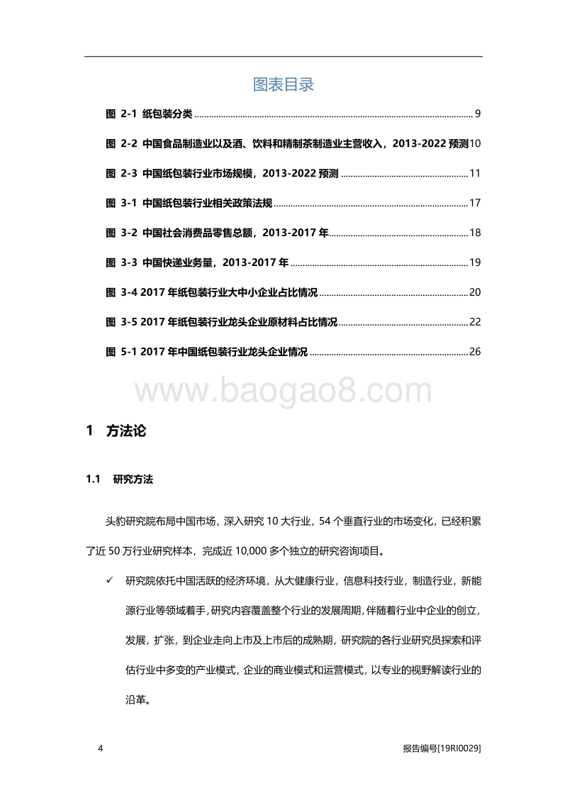 纸包装研究：下游行业需求增长助推纸包装行业发展.pdf_第4页