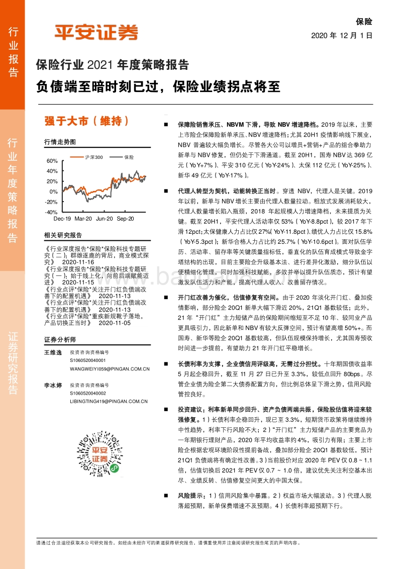 保险行业2021年度策略报告：负债端至暗时刻已过，保险业绩拐点将至.pdf_第1页
