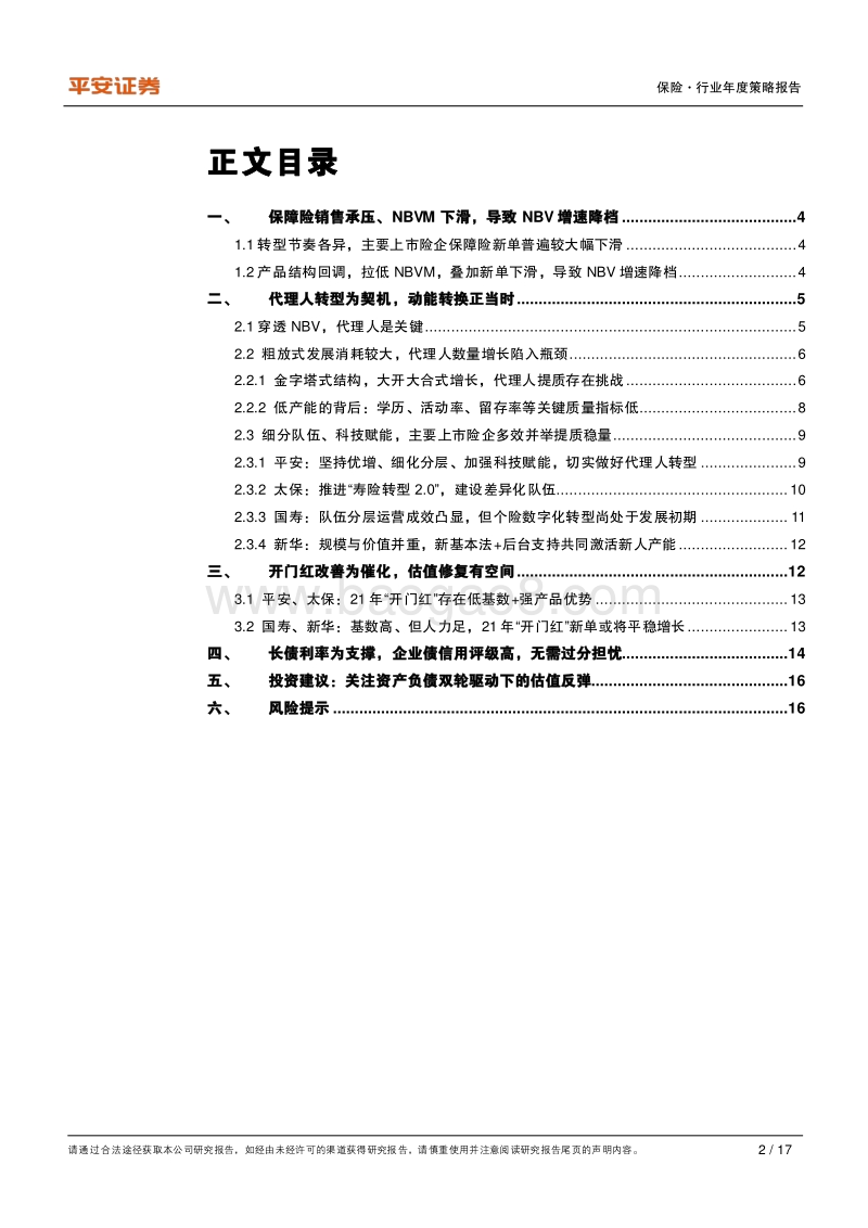保险行业2021年度策略报告：负债端至暗时刻已过，保险业绩拐点将至.pdf_第2页