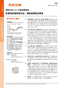 保险行业2021年度策略报告：负债端至暗时刻已过，保险业绩拐点将至.pdf