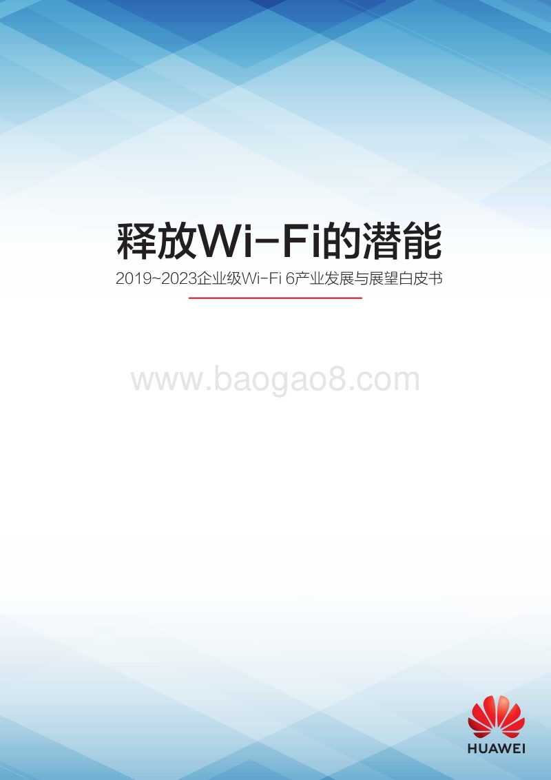 2019-2023企业级Wi-Fi6产业发展与展望白皮书：释放Wi-Fi的潜能.pdf_第1页