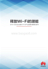2019-2023企业级Wi-Fi6产业发展与展望白皮书：释放Wi-Fi的潜能.pdf