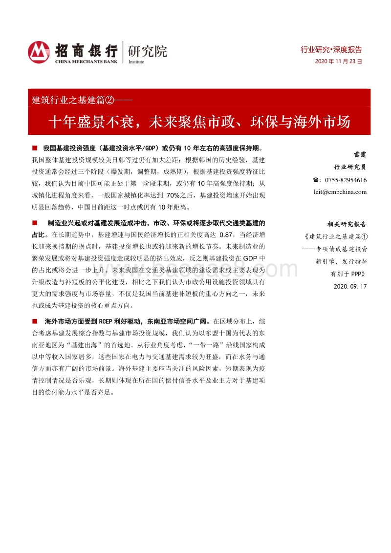 建筑行业之基建篇②：十年盛景不衰，未来聚焦市政、环保与海外市场.pdf_第1页