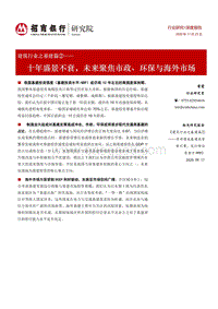 建筑行业之基建篇②：十年盛景不衰，未来聚焦市政、环保与海外市场.pdf