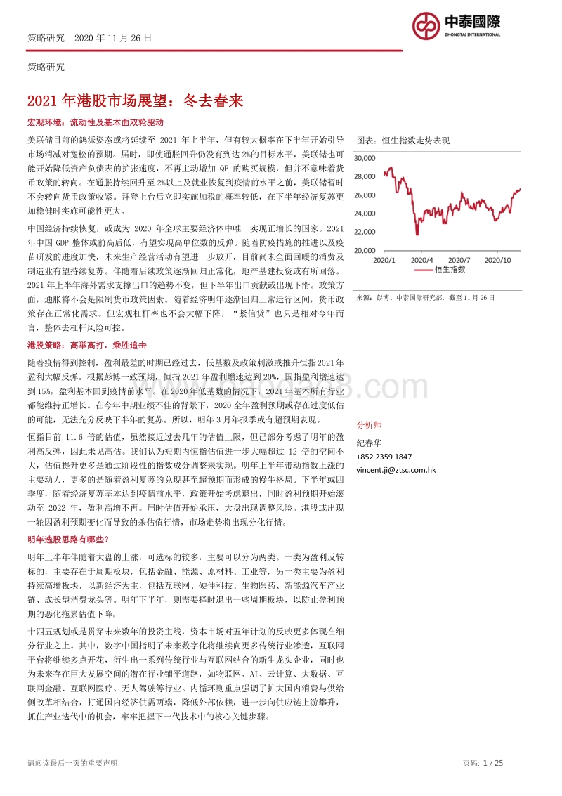 2021年港股市场展望：冬去春来.pdf_第1页