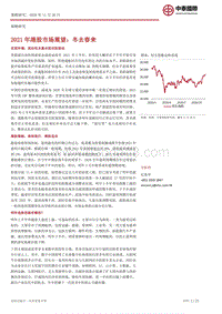 2021年港股市场展望：冬去春来.pdf