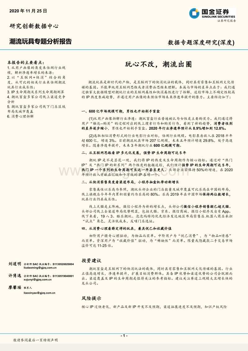 潮流玩具专题分析报告：玩心不改，潮流出圈.pdf_第1页