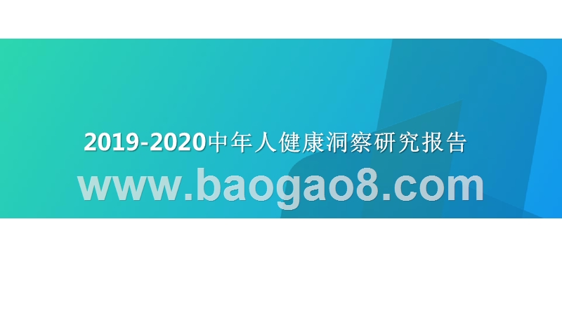 2019-2020中年人健康洞察研究报告.pptx_第1页