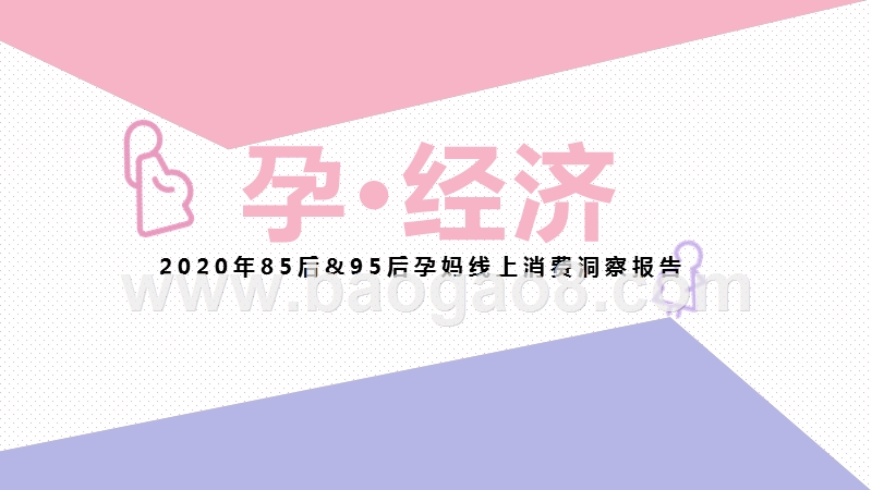 2020年85后&95后孕妈线上消费洞察报告.pptx_第1页