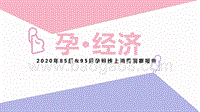 2020年85后&95后孕妈线上消费洞察报告.pptx