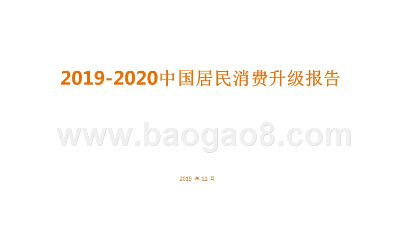 2019-2020中国居民消费升级报告.pptx_第1页