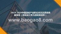 2019-2020中国游戏产业职位状况及薪资调查报告（游戏设计类与游戏策划类）.pptx