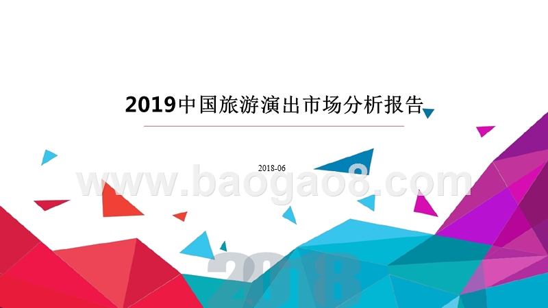 2019中国旅游演出市场分析报告.pptx_第1页
