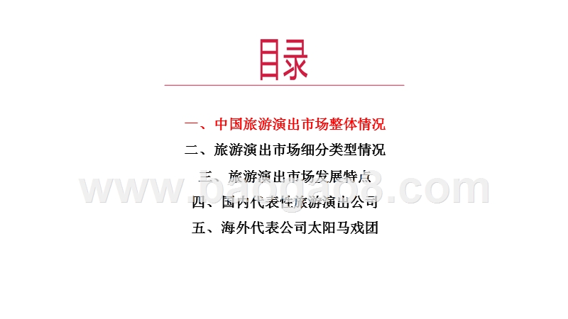 2019中国旅游演出市场分析报告.pptx_第2页