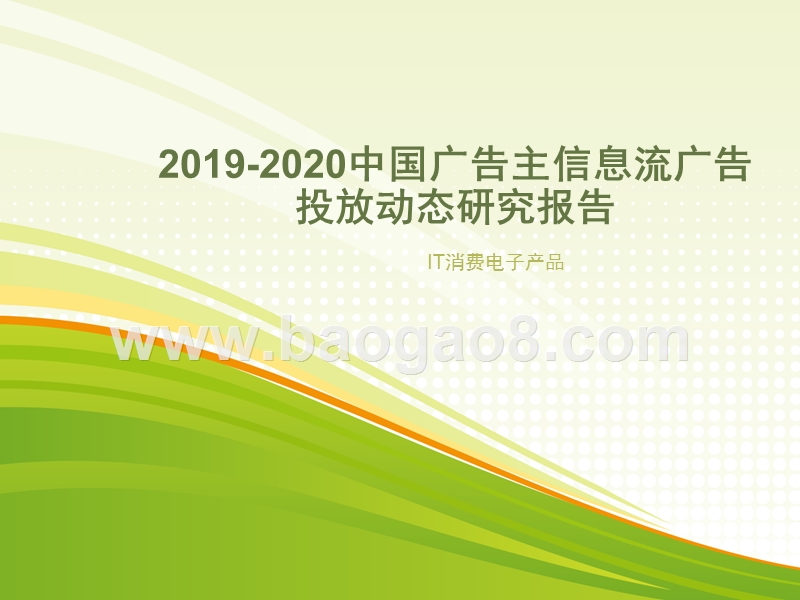 2019-2020中国广告主信息流广告投放动态研究报告.pptx_第1页