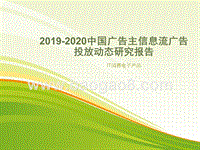 2019-2020中国广告主信息流广告投放动态研究报告.pptx